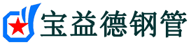 惠州声测管-惠州承台冷却管-源头声测管厂家供应-宝益德钢管